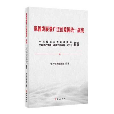 正版新书]《巩固发展最广泛的爱国统一战线中央统战工作会议精神