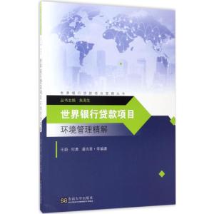 正版新书]世界银行贷款项目环境管理精解王蔚9787564171162