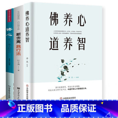 [正版]全3册 断舍离+修心+佛养心道养智 佛学故事道禅典故 静心书籍修心养性正故事道理 佛法与人生智慧全集人生哲理诠释