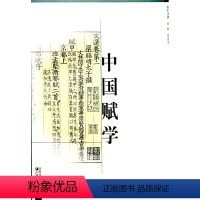 [正版]中国赋学(卷一)