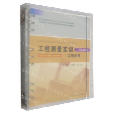[N]工程测量实训(工程应用活页式教材高职高专测绘类新型立体化规划教材)-9787550937178