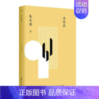 [正版] 谈修养(配乐有声版)朱光潜 著 台海出版社 中国近代随笔 近现代文学 散文 作品集 朱光潜散文集图书