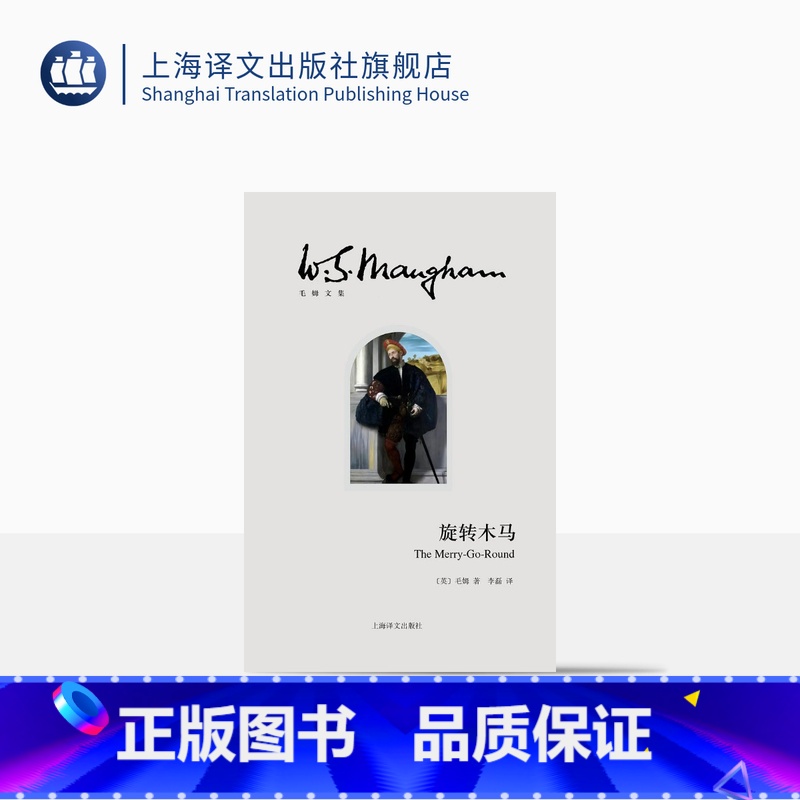 [正版]旋转木马(毛姆文集) [英]毛姆 著 李磊 译 毛姆早期小说代表作 长篇小说 英国文学 月亮和六便士作者 上海