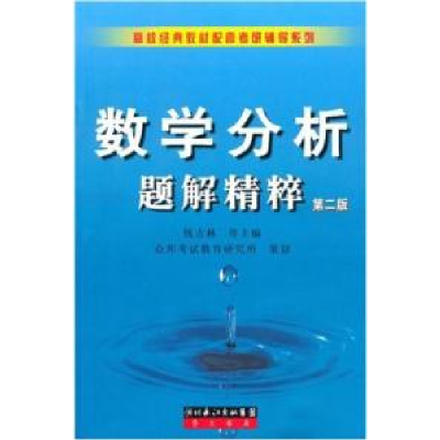 正版新书]数学分析题解精粹(D二版)钱吉林9787540306526