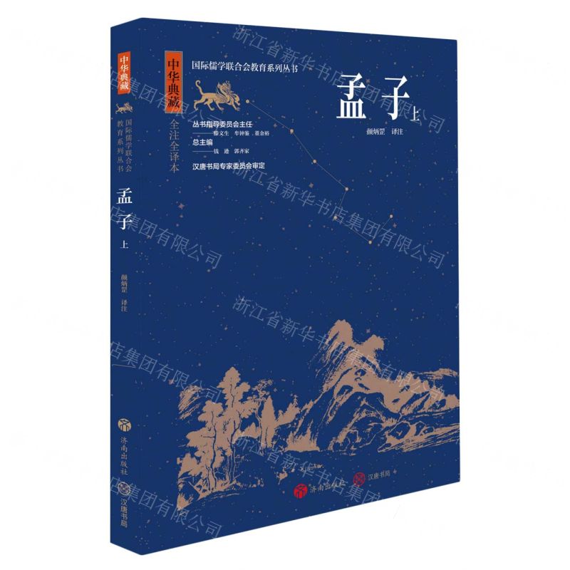 [N]孟子(上中华典藏全注全译本)/国际儒学联合会教育系列丛书-9787548855682