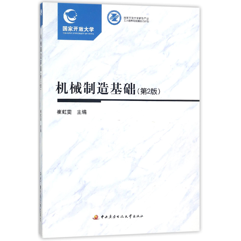 正版新书]机械制造基础(附形成性考核册第2版)编者:崔虹雯978730