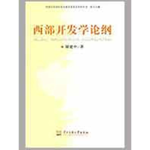 [M]西部开发学论纲-9787811086973