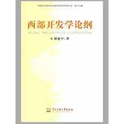 [M]西部开发学论纲-9787811086973