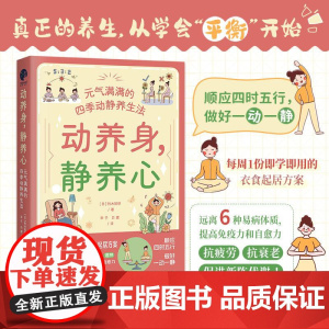 动养身,静养心:元气满满的四季动静养生法(顺应四时五行,做好一动一静,打造“精气神满格”的高能量体质!)湖北科学技术出版