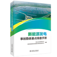 正版新书]新能源发电事故隐患重点排查手册华能山东发电有限公司