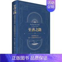 [正版]至善之路 共同基金之父罗伊·纽伯格的投资艺术人生 (美)罗伊·R.纽伯格 著 王维群 译 金融经管、励志 书店图