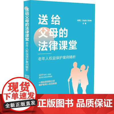 正版 送给父母的法律课堂 老年人权益保护案例精析 俞里江 张金海 郑东梅 主编 中国法制出版社 978752163909