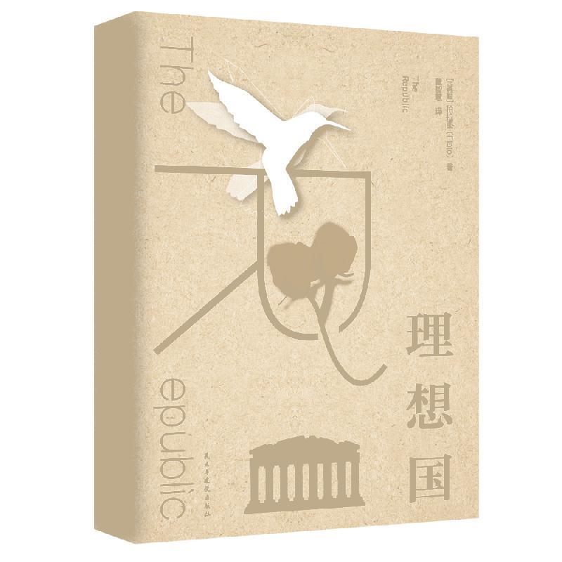 正版新书]理想国[古希腊] 柏拉图 董智慧9787513917827