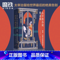 再见:太宰治的孤独世界 [正版]斜阳 太宰治 3000字译后记专文导读 只要面迎世界时的那份格格不入仍旧存在 我们就需要
