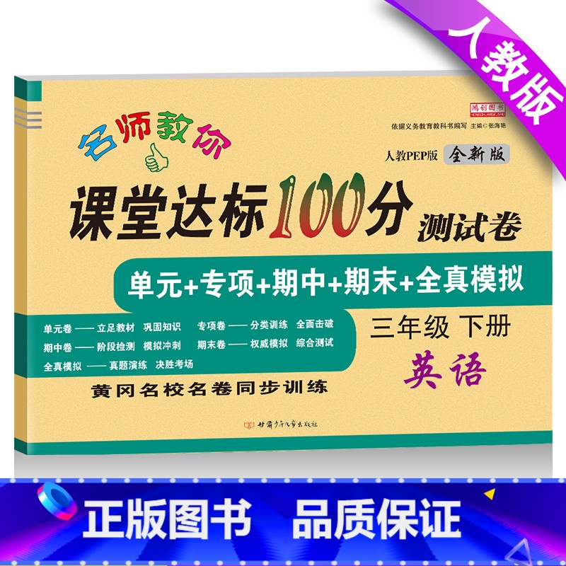 [正版]小学三年级下册试卷 人教版三年级下册英语书同步试卷3年级课堂达标100分单元期中期末同步训练练习册三年级下册英