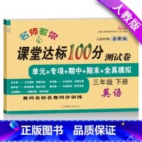 [正版]小学三年级下册试卷 人教版三年级下册英语书同步试卷3年级课堂达标100分单元期中期末同步训练练习册三年级下册英