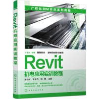 音像Revit机电应用实训教程黄亚斌,王全杰,杨勇 主编
