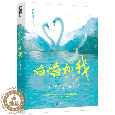[醉染正版]焰焰如我 云拿月著 言情小说书籍**书排行榜 小说实体书现代都市青春文学校园浪漫爱情高甜宠文少女初恋 晋江文