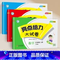 [24秋]三年级上.语数英(3本).江苏专用 小学三年级 [正版]2024秋 亮点给力大试卷三年级上册下册语文数学英语人