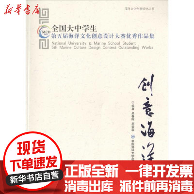 新华书店-正版创意海洋：全国大中学生D五届海洋文化创意设计大赛很好作品集吴春晖9787567012271中国海洋大学