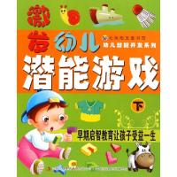 正版新书]激发幼儿潜能游戏(下)/幼儿潜能开发系列苗玉珍9787553