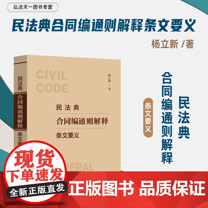 2024新书 民法典合同编通则解释条文要义 杨立新 著 中国法制出版社 9787521637342