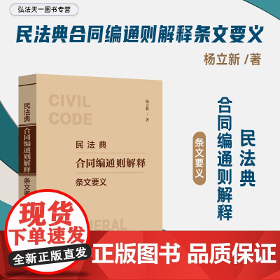 2024新书 民法典合同编通则解释条文要义 杨立新 著 中国法制出版社 9787521637342