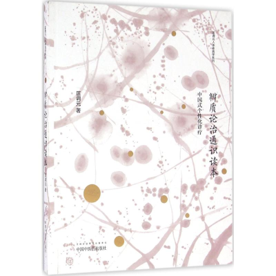 醉染图书辨质论治通识读本97875132203
