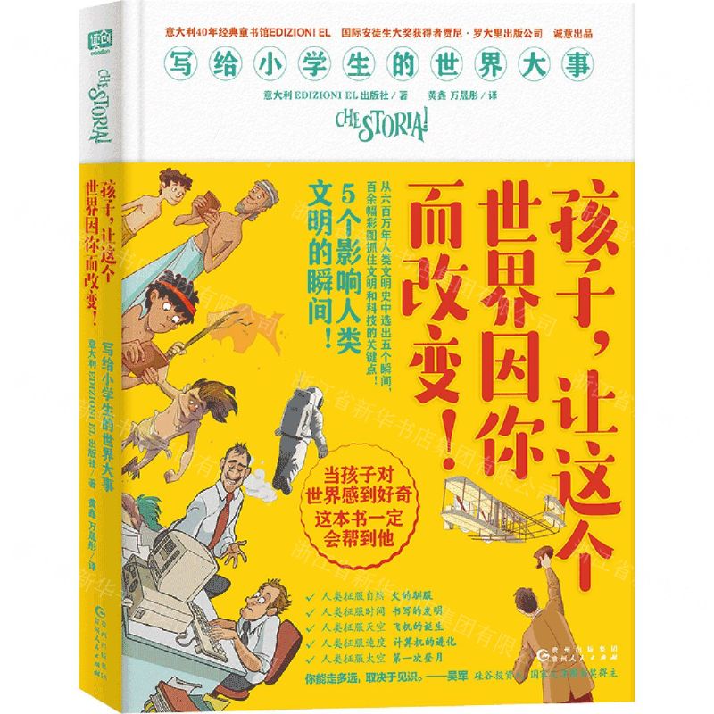 [N]孩子让这个世界因你而改变(写给小学生的世界大事)(精)-9787221177094