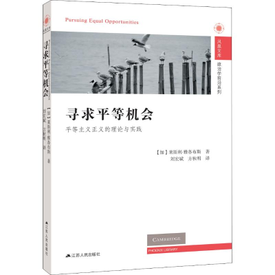 醉染图书寻求平等机会 平等主义正义的理论与实践9787214218186