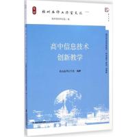 正版新书]高中信息技术创新教学:福州名师工作室文丛陈光名师工