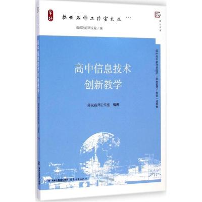 正版新书]高中信息技术创新教学:福州名师工作室文丛陈光名师工