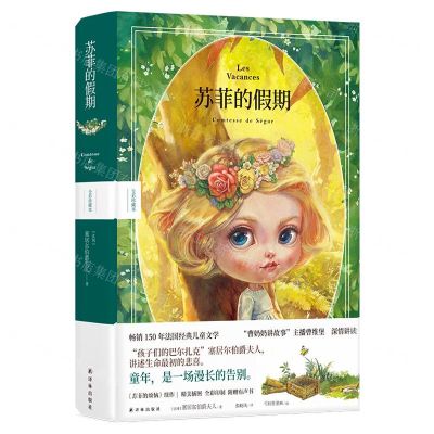 [N]苏菲的假期(全彩珍藏本)(精)-9787544779913