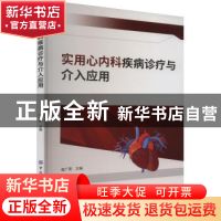 正版 实用心内科疾病诊疗与介入应用 赵广阳 中国纺织出版社 9787