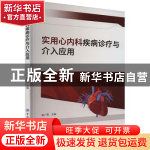 正版 实用心内科疾病诊疗与介入应用 赵广阳 中国纺织出版社 9787