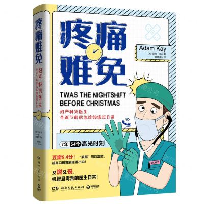 [N]疼痛难免(妇产科男医生圣诞节前后急诊的值班日常)-9787572607929