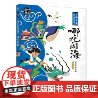 中国动画 上海美影经典故事 哪吒闹海 人民邮电出版社二年级 拼音助读中国传统文化为精髓