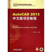 正版新书]AutoCAD 2013中文版项目教程无9787111448259