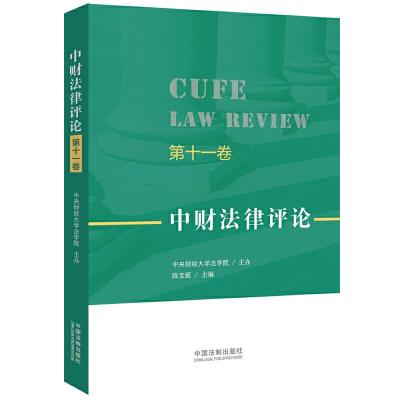 正版新书]中财法律评论陈宝妮9787521605563