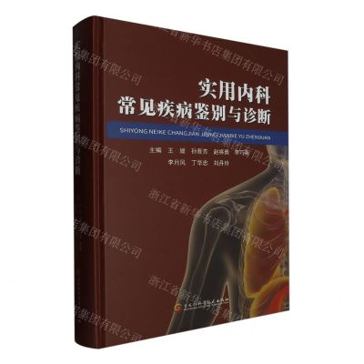 [N]实用内科常见疾病鉴别与诊断(精)-9787571917678
