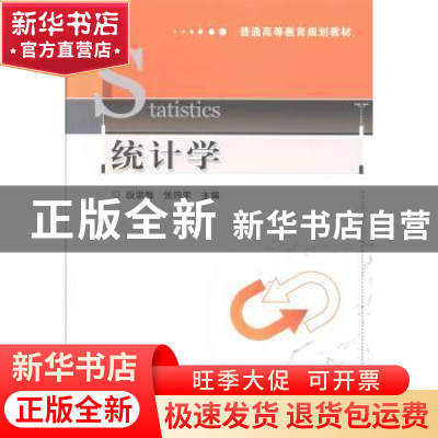 正版 统计学 段淑梅,张纯荣主编 机械工业出版社 9787111430421