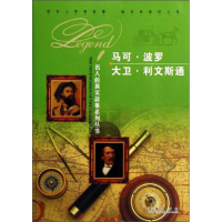 正版新书]名人的真实故事系列丛书:马可波罗、大卫利文斯通彩图