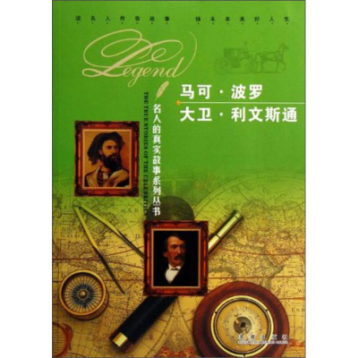 正版新书]名人的真实故事系列丛书:马可波罗、大卫利文斯通彩图