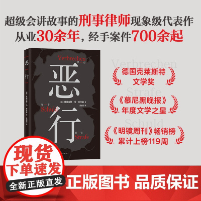 恶行 席拉赫 知名刑事律师 以亲自辩护的700多起真实案件写就 絶版十年 詹青云赤忱