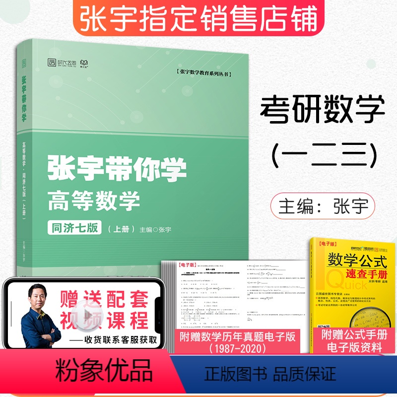 [正版]2023考研数学一二三 张宇带你学高等数学同济七版(上册) 高等数学同步辅导习题全解指南 时代云图可搭张宇