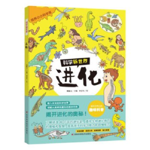 正版新书]科学新世界——进化魏辅文9787574408494