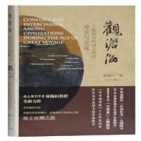 音像观沧海(大航海时代诸文明的与交流)(精)林梅村著