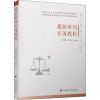 醉染图书模拟审判实务教程9787562085911
