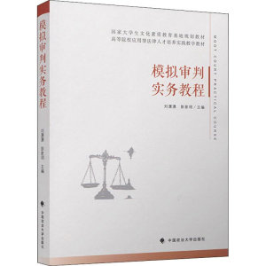 醉染图书模拟审判实务教程9787562085911