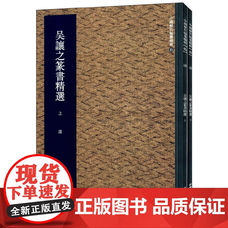 吴让之篆书精选(上下)/中国历代翰墨精粹 集美艺术著 艺术字帖书籍 书法篆刻类书籍 字帖临摹对照 中国美术学院